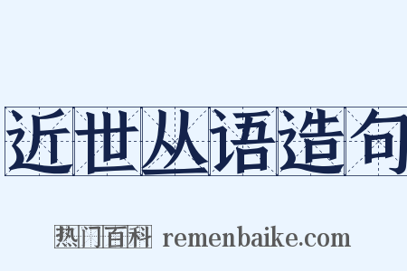 近世丛语造句是什么意思的图片
